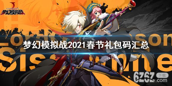 梦幻模拟战礼包码2021 梦幻模拟战2021春节更新礼包码汇总