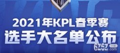 王者荣耀kpl转会期结果介绍 KPL春季赛2021选手大名单公布