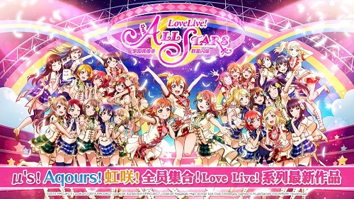 终于来了! 《Love Live! 学园偶像季：群星闪耀》喜提版号