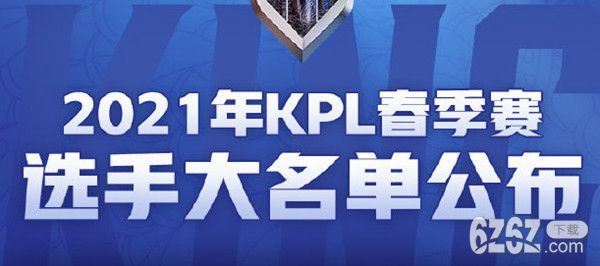 王者荣耀2021kpl春季赛转会期结束，KPL春季赛2021选手大名单详情[多图]图片1