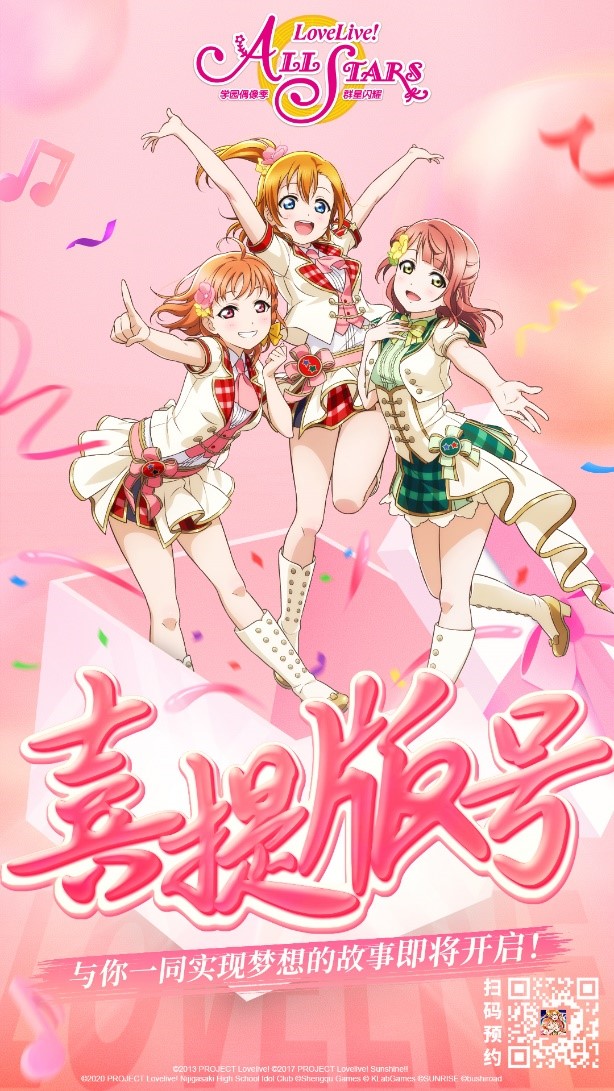 终于来了! 《Love Live! 学园偶像季：群星闪耀》喜提版号