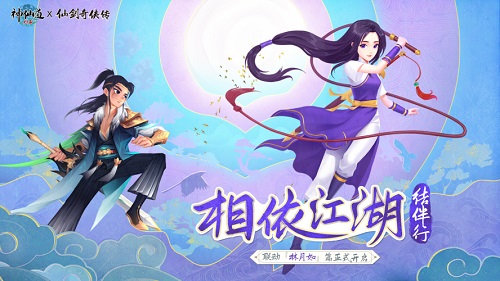 《神仙道》X《仙剑奇侠传一》联动·「林月如」篇正式上线!特邀平凡淑芬执笔再创作