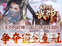 4399武神三国志决战洛阳