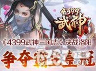 《4399武神三国志》决战洛阳 争夺霸主皇冠