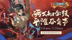 《剑网3：指尖江湖》5月14日全新活动【击鼓其镗】限时上线!