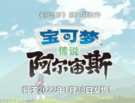 宝可梦新作《宝可梦传说：阿尔宙斯》将于2022年1月28日正式发售