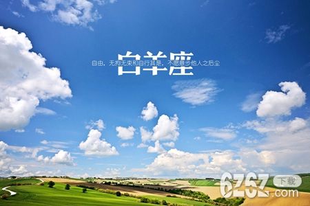 7月白羊座能健康生活吗 2021年星座运势