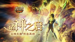 《魔域手游》诸神之启版本上线，飞升成神不再是虚无缥缈的梦想！