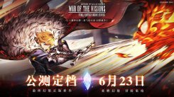 全球超人气游戏《FFBE幻影战争》将于6月23日开启全平台公测!