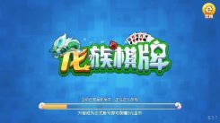 龙族棋牌经典版 全新的系统等你体验